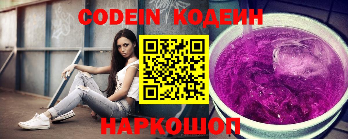 Керчь  Codein Purple Drank  Вход с VPN  Кодеиновый сироп Lean Purple Drank 